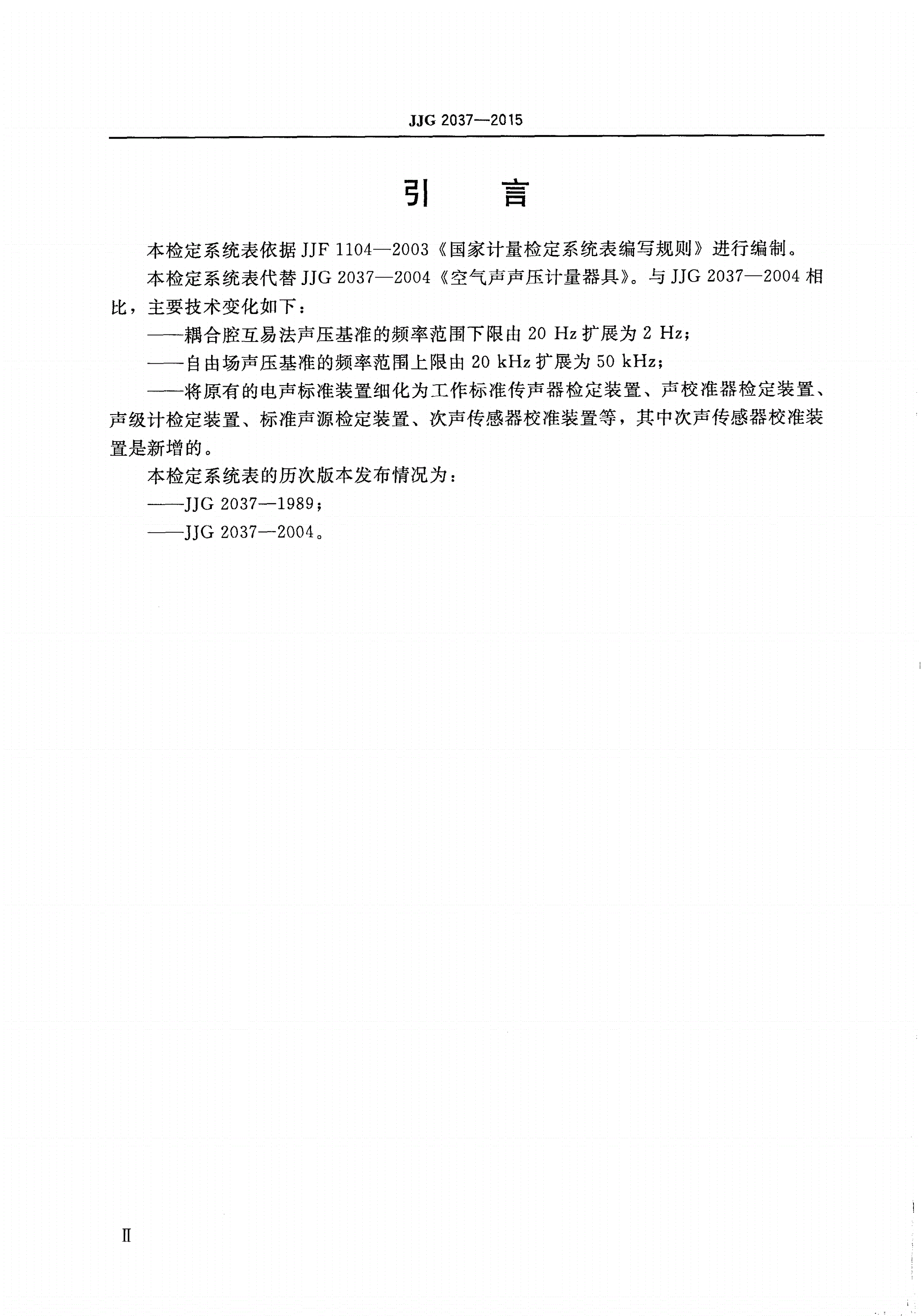 JJG 2037-2015 空气声声压计量器具-第3页