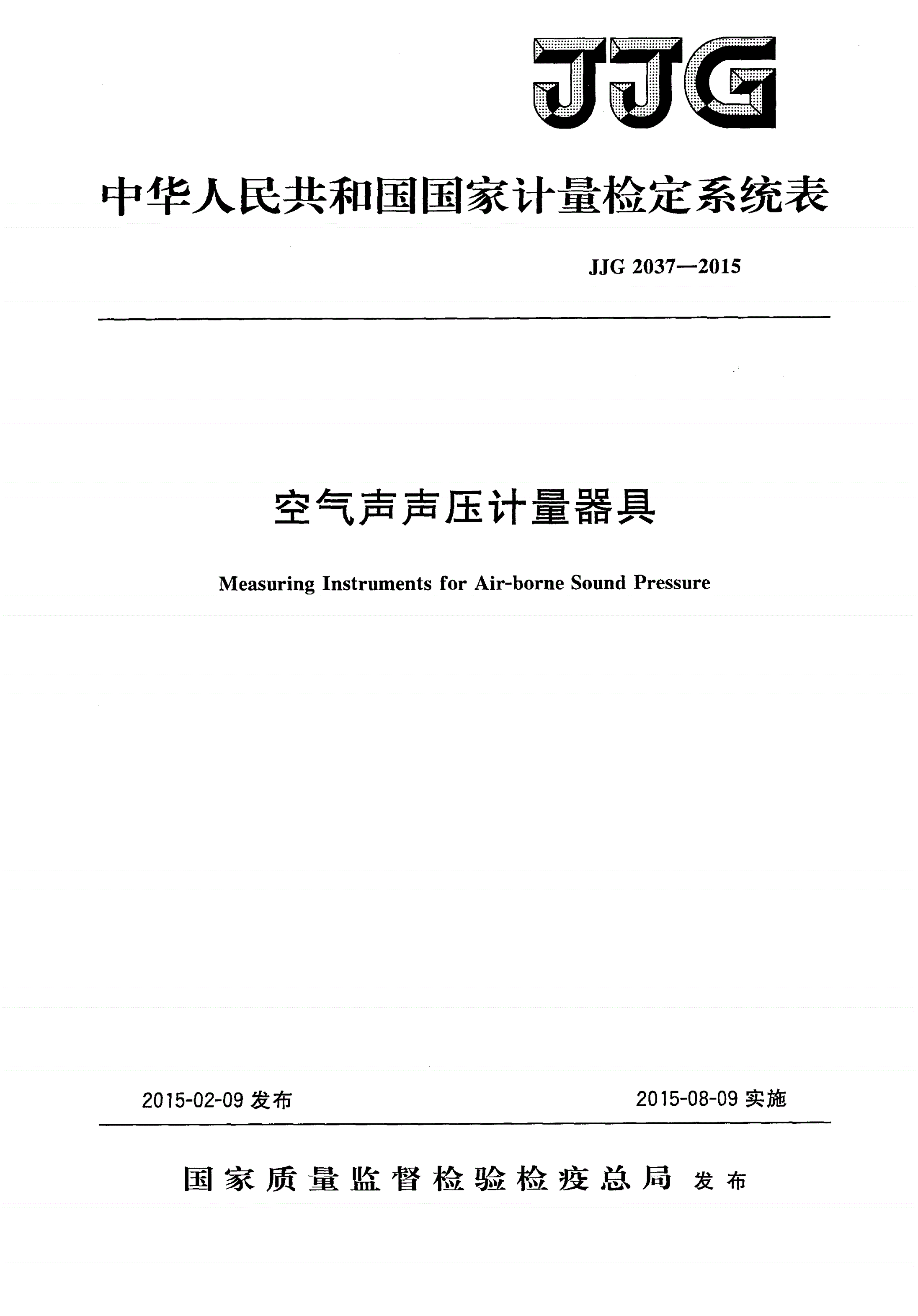 JJG 2037-2015 空气声声压计量器具-第1页