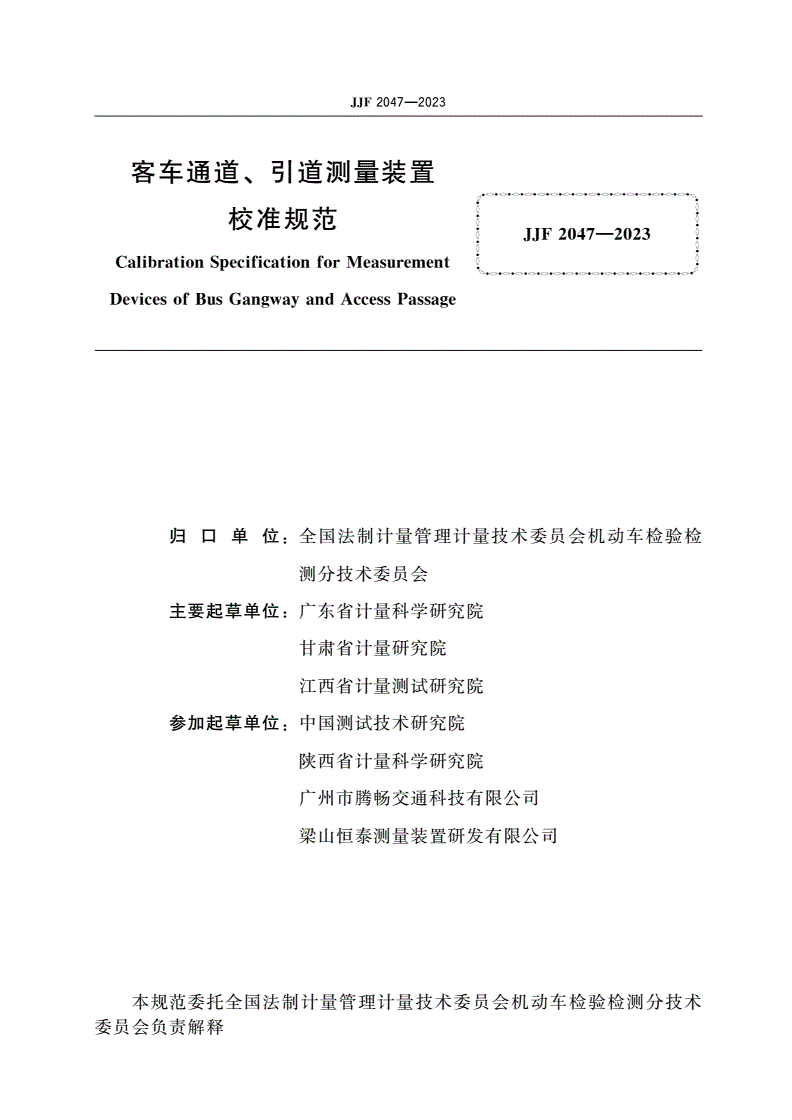 JJF 2047-2023 客车通道、引道测量装置校准规范-第2页