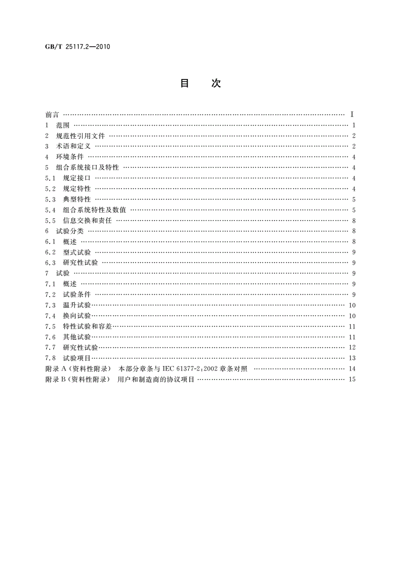 GB/T 25117.2-2010 轨道交通 机车车辆 组合试验 第2部分：斩波器供电的直流牵引电动机及其控制系统的组合试验-第2页
