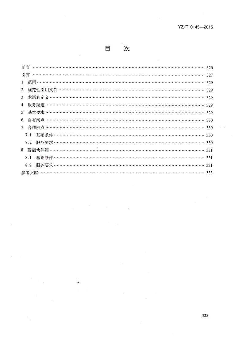 YZ/T 0145-2015 快递末端投递服务规范-第2页