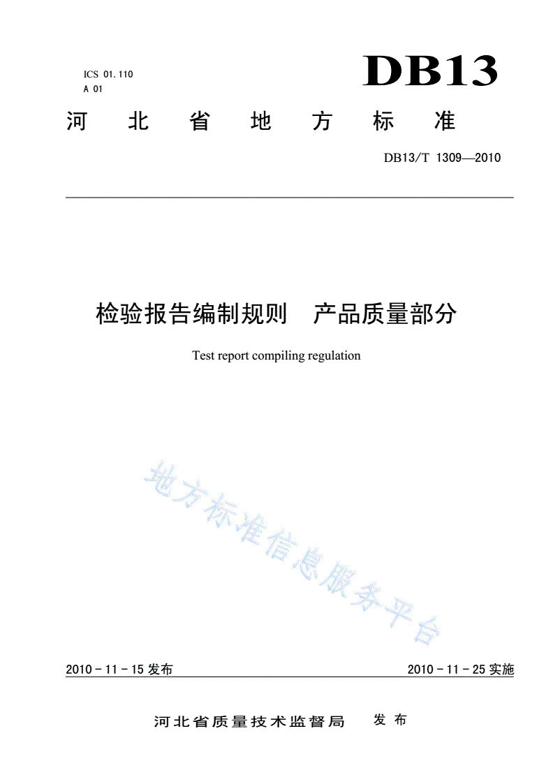 DB13/T 1309-2010 检验报告编制规则 产品质量部分-第1页