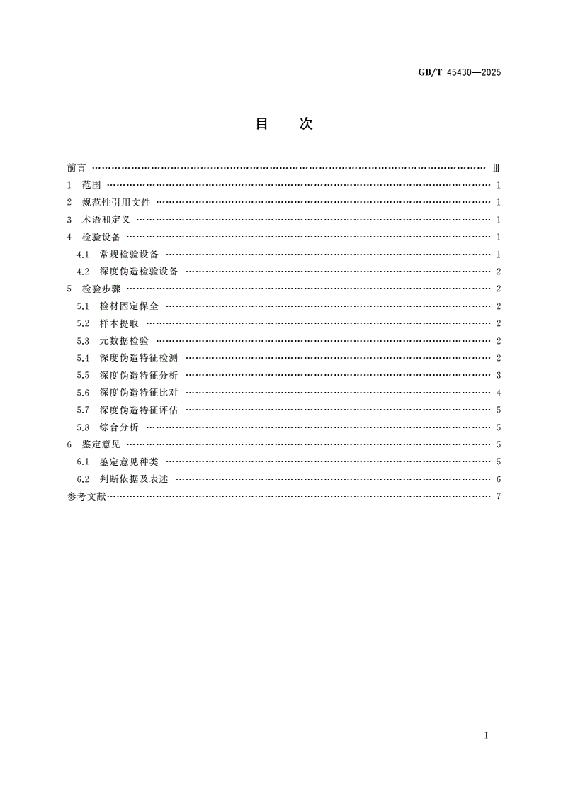 GB/T 45430-2025 法庭科学 伪造人像 深度伪造检验-第2页
