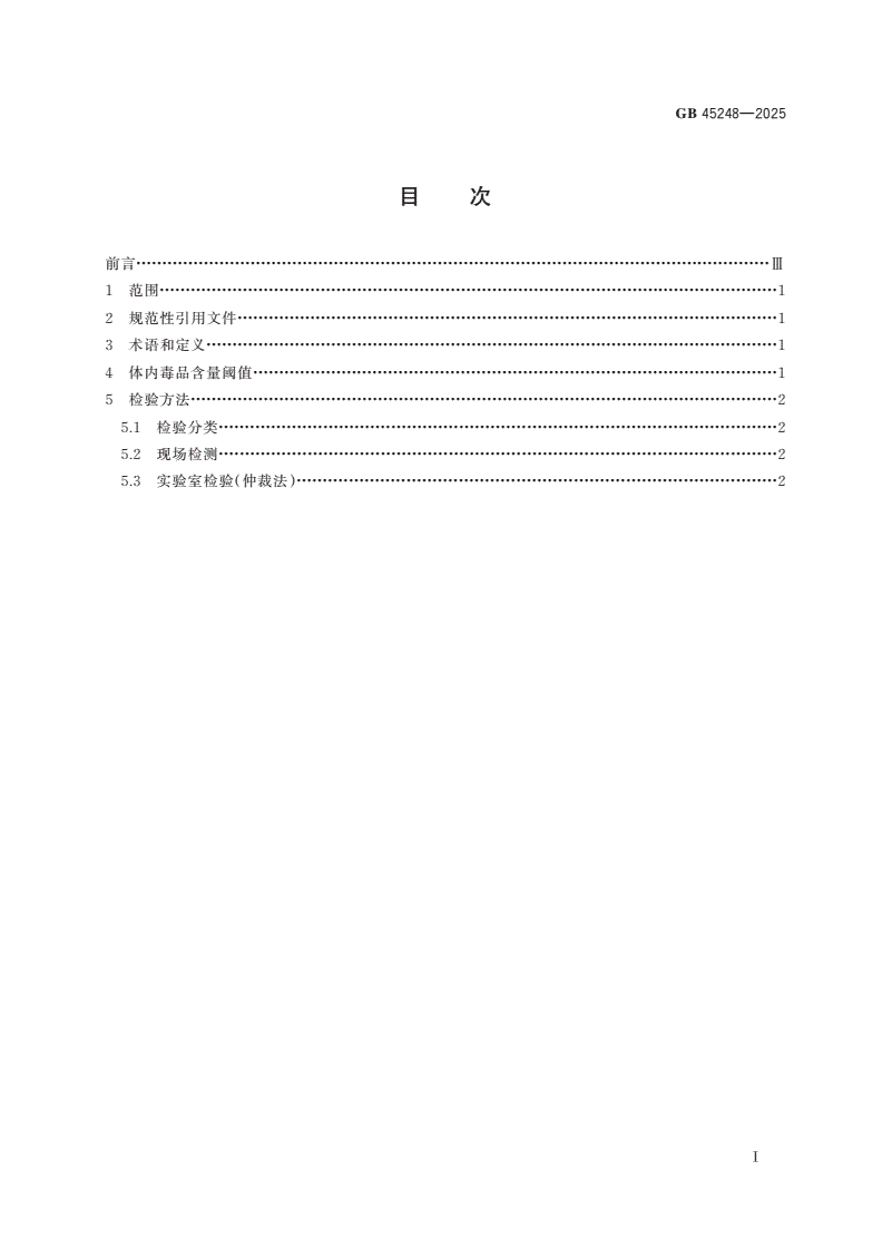 GB 45248-2025 车辆驾驶人员体内毒品含量阈值与检验-第2页