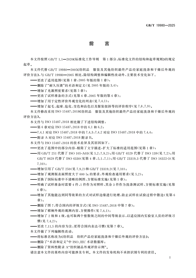 GB/T 19980-2025 纺织品 纺织产品经家庭洗涤和干燥后外观的评价方法-第2页