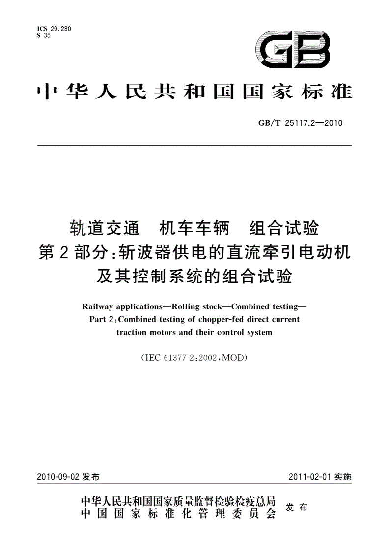 GB/T 25117.2-2010 轨道交通 机车车辆 组合试验 第2部分：斩波器供电的直流牵引电动机及其控制系统的组合试验-第1页