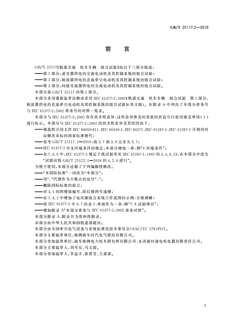 GB/T 25117.2-2010 轨道交通 机车车辆 组合试验 第2部分：斩波器供电的直流牵引电动机及其控制系统的组合试验-第3页