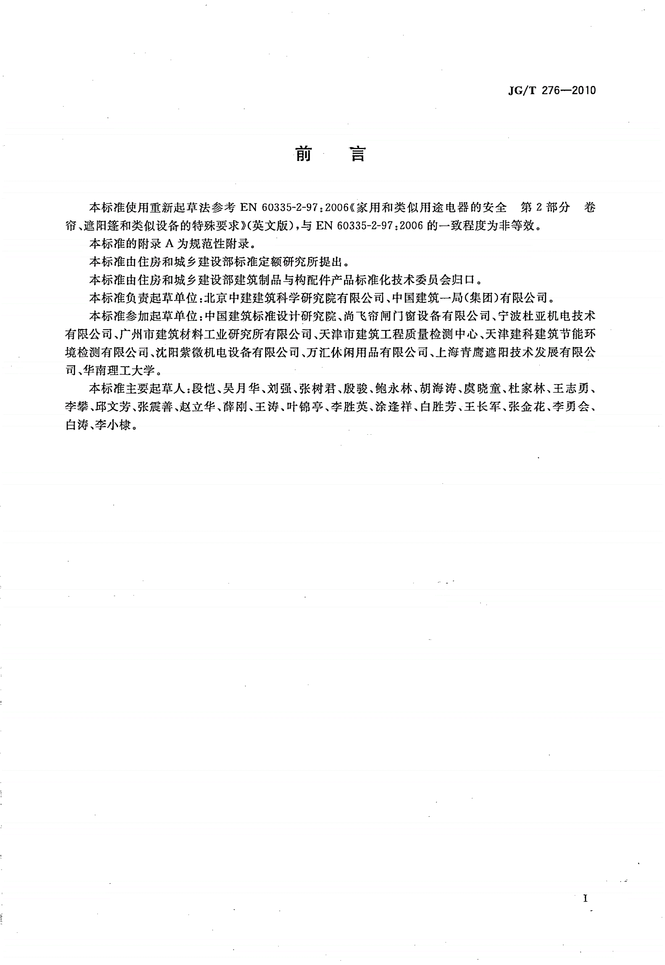 JG/T 276-2010 建筑遮阳产品电力驱动装置技术要求-第2页