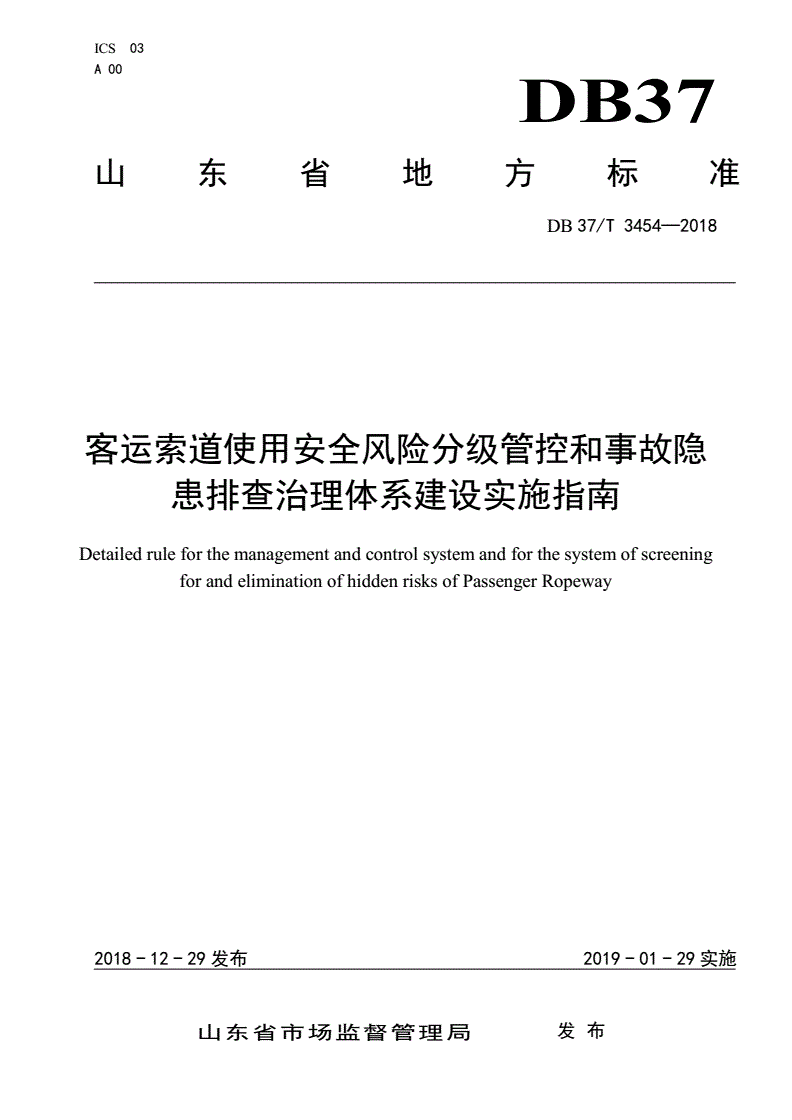 DB37/T 3454-2018 客运索道使用安全风险分级管控和事故隐患排查治理体系建设实施指南-第1页