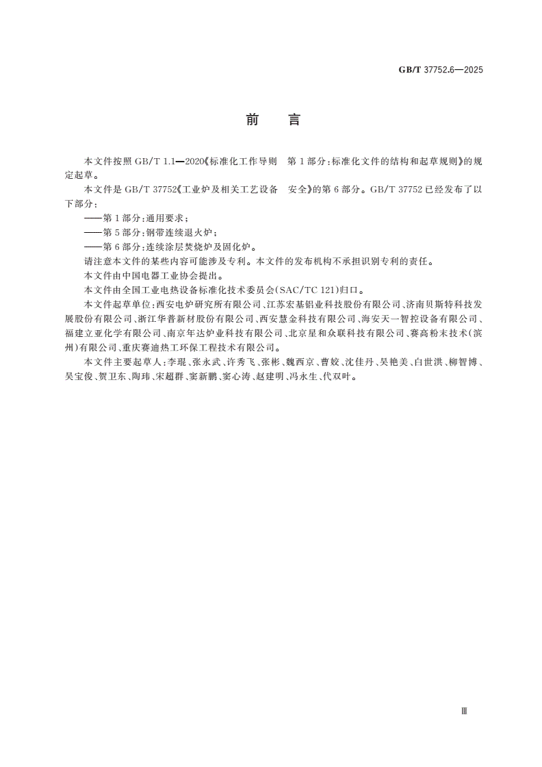 GB/T 37752.6-2025 工业炉及相关工艺设备 安全 第6部分：连续涂层焚烧炉及固化炉-第3页