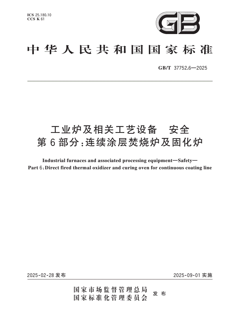 GB/T 37752.6-2025 工业炉及相关工艺设备 安全 第6部分：连续涂层焚烧炉及固化炉-第1页