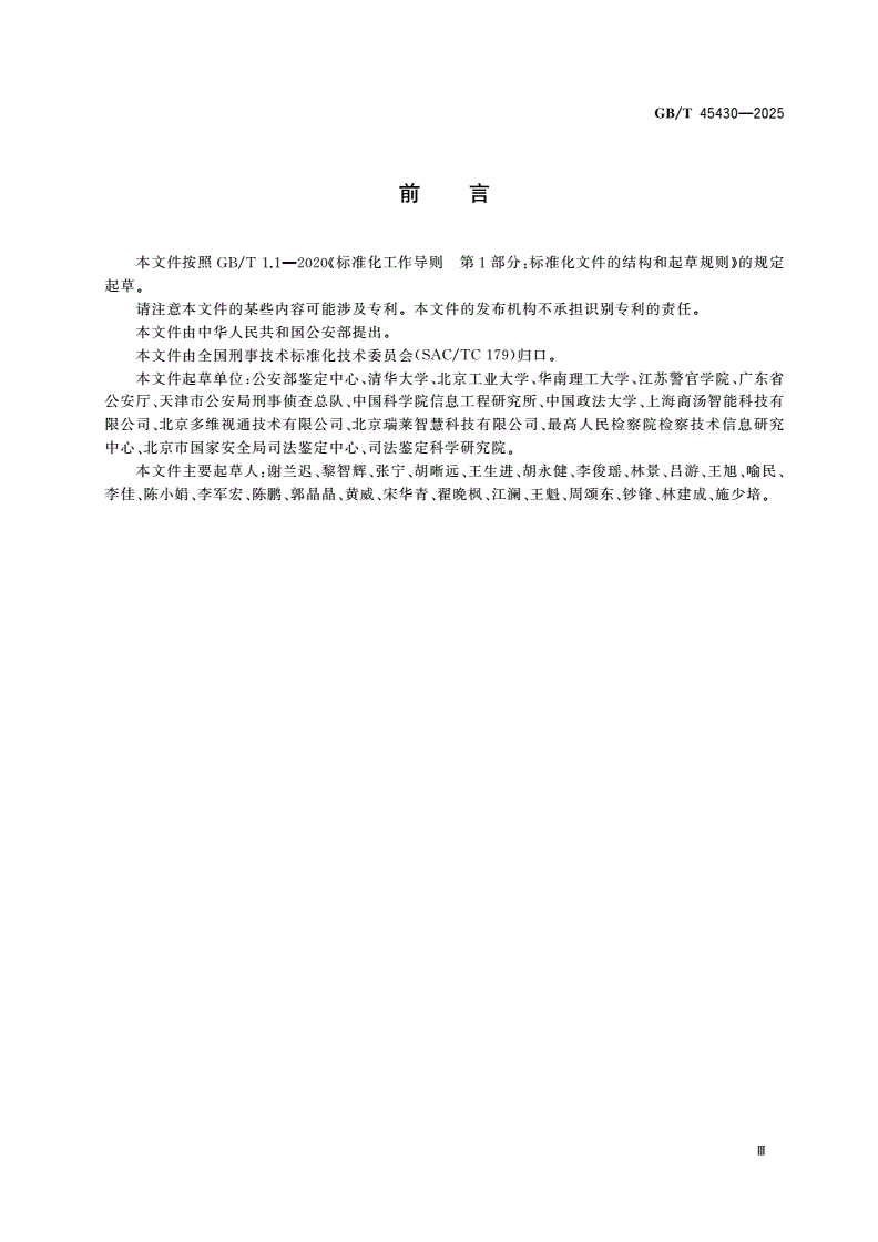 GB/T 45430-2025 法庭科学 伪造人像 深度伪造检验-第3页