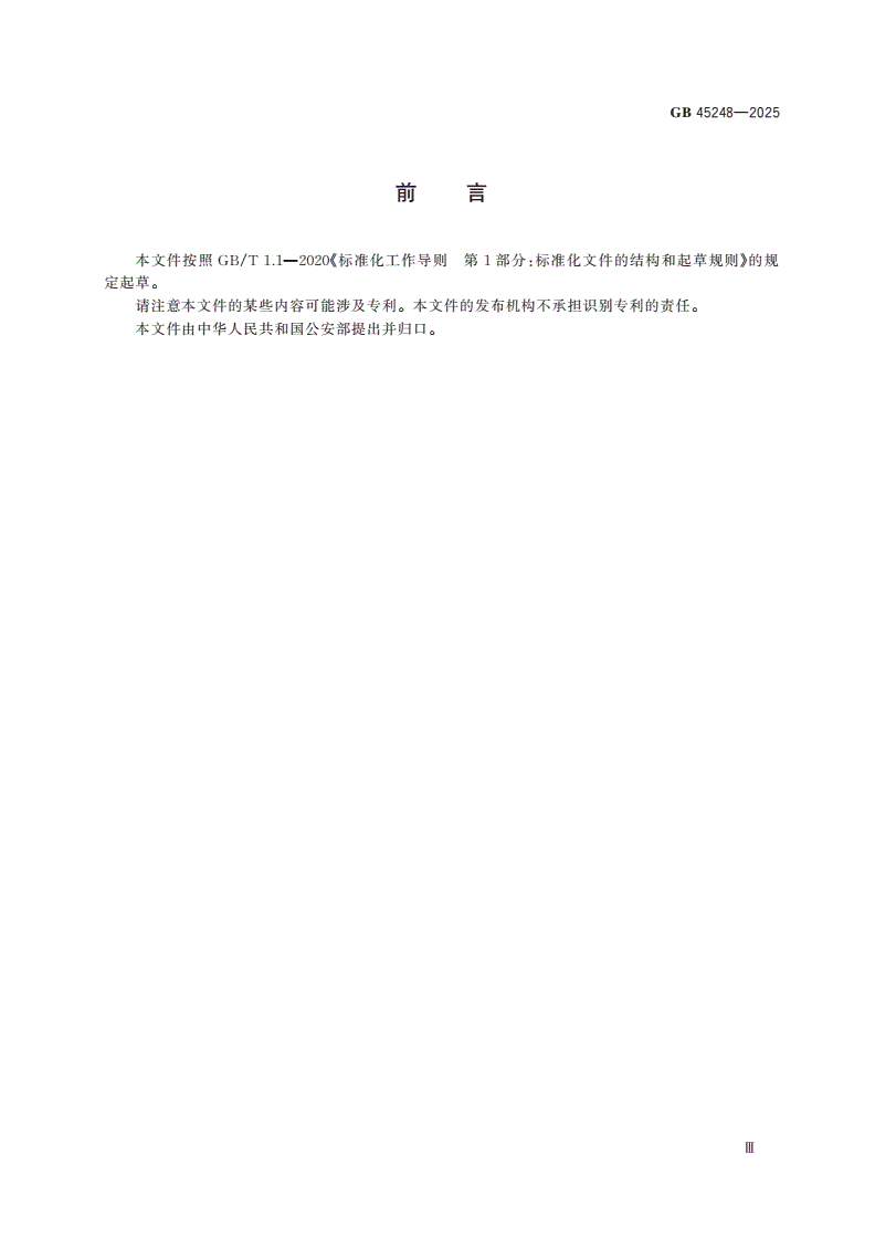 GB 45248-2025 车辆驾驶人员体内毒品含量阈值与检验-第3页