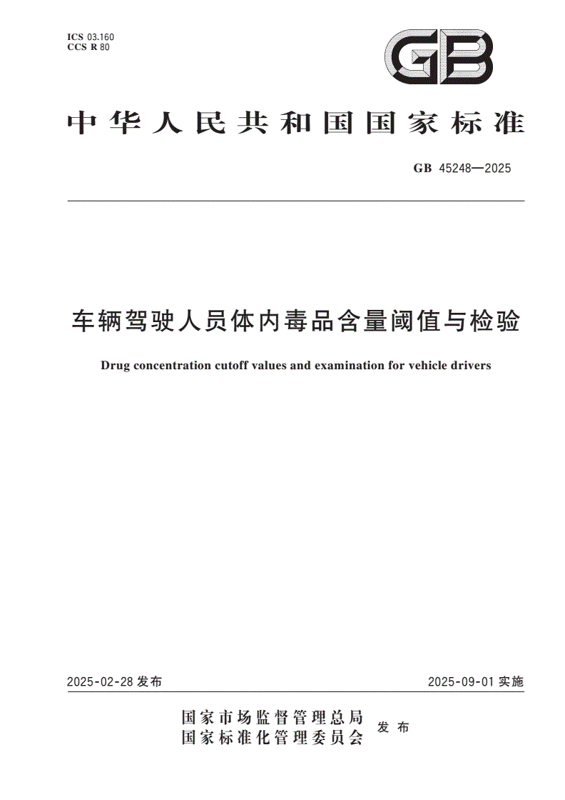 GB 45248-2025 车辆驾驶人员体内毒品含量阈值与检验-第1页