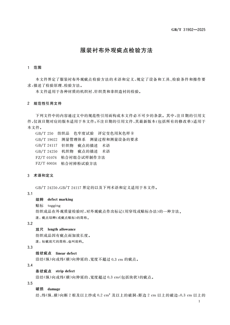 GB/T 31902-2025 服装衬布外观疵点检验方法-第3页