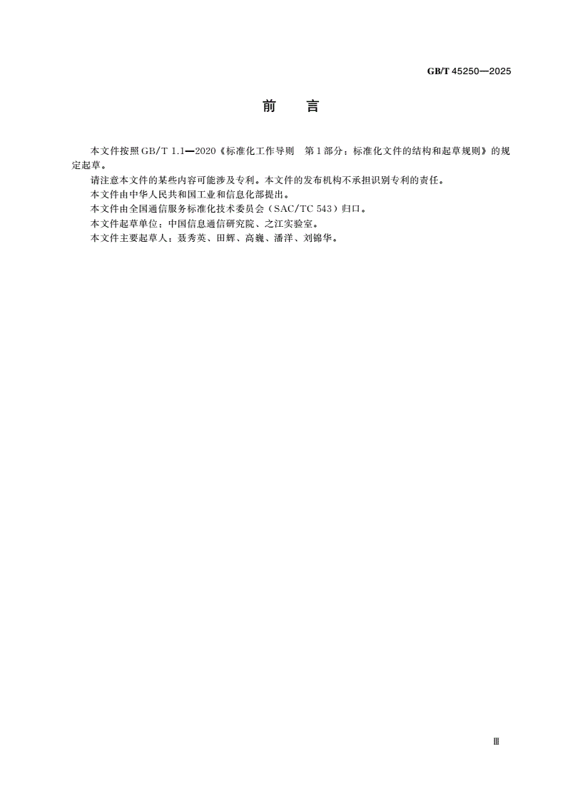 GB/T 45250-2025 电信和互联网服务 标准化工作指南-第3页