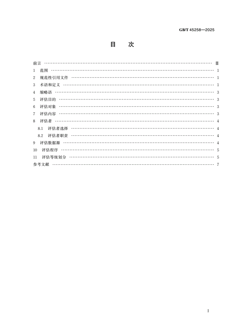 GB/T 45258-2025 电信和互联网服务 评估指南-第2页