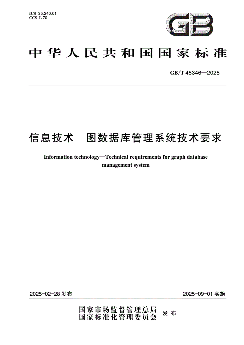 GB/T 45346-2025 信息技术 图数据库管理系统技术要求-第1页