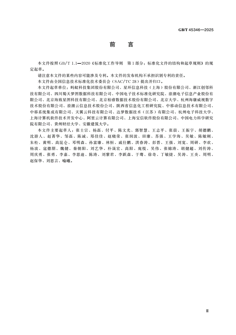 GB/T 45346-2025 信息技术 图数据库管理系统技术要求-第3页