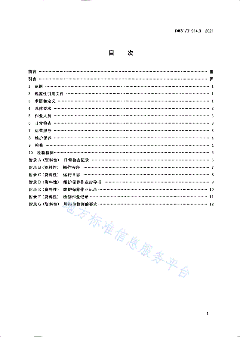 DB31/T 914.3-2021 小型游乐设施安全 第3部分：运营管理要求-第3页
