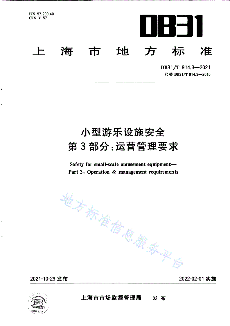 DB31/T 914.3-2021 小型游乐设施安全 第3部分：运营管理要求-第1页