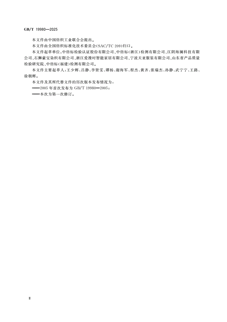 GB/T 19980-2025 纺织品 纺织产品经家庭洗涤和干燥后外观的评价方法-第3页