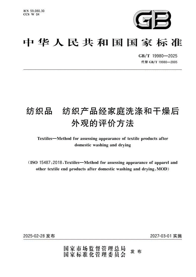 GB/T 19980-2025 纺织品 纺织产品经家庭洗涤和干燥后外观的评价方法-第1页