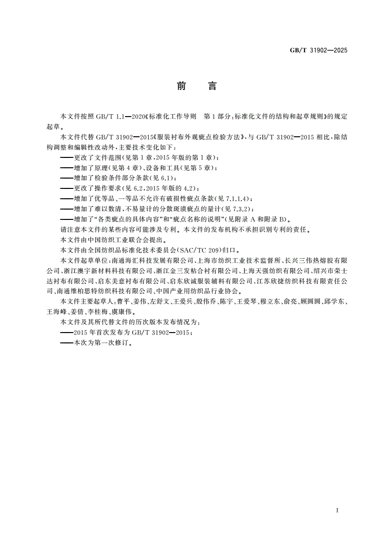 GB/T 31902-2025 服装衬布外观疵点检验方法-第2页