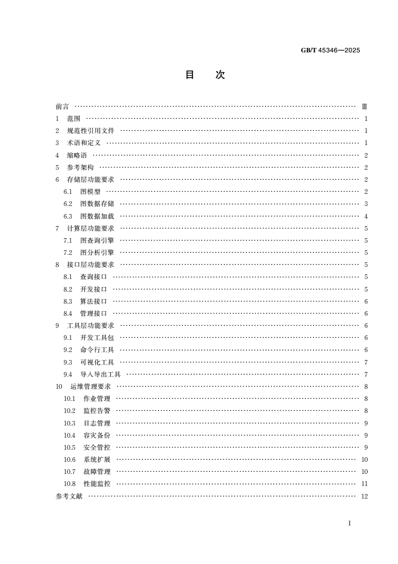 GB/T 45346-2025 信息技术 图数据库管理系统技术要求-第2页