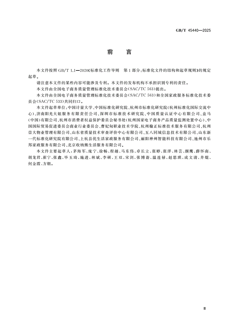 GB/T 45440-2025 电子商务家政 家政服务人员能力信息描述-第3页