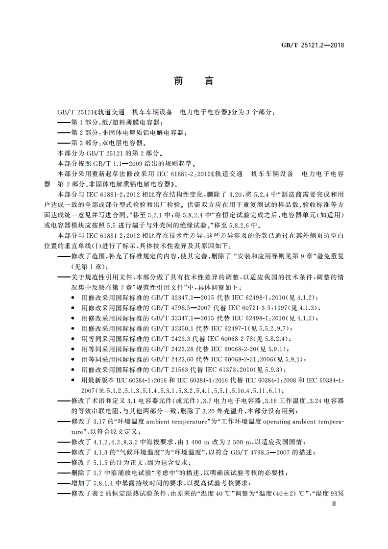 GB/T 25121.2-2018 轨道交通 机车车辆设备 电力电子电容器 第2部分：非固体电解质铝电解电容器-第3页