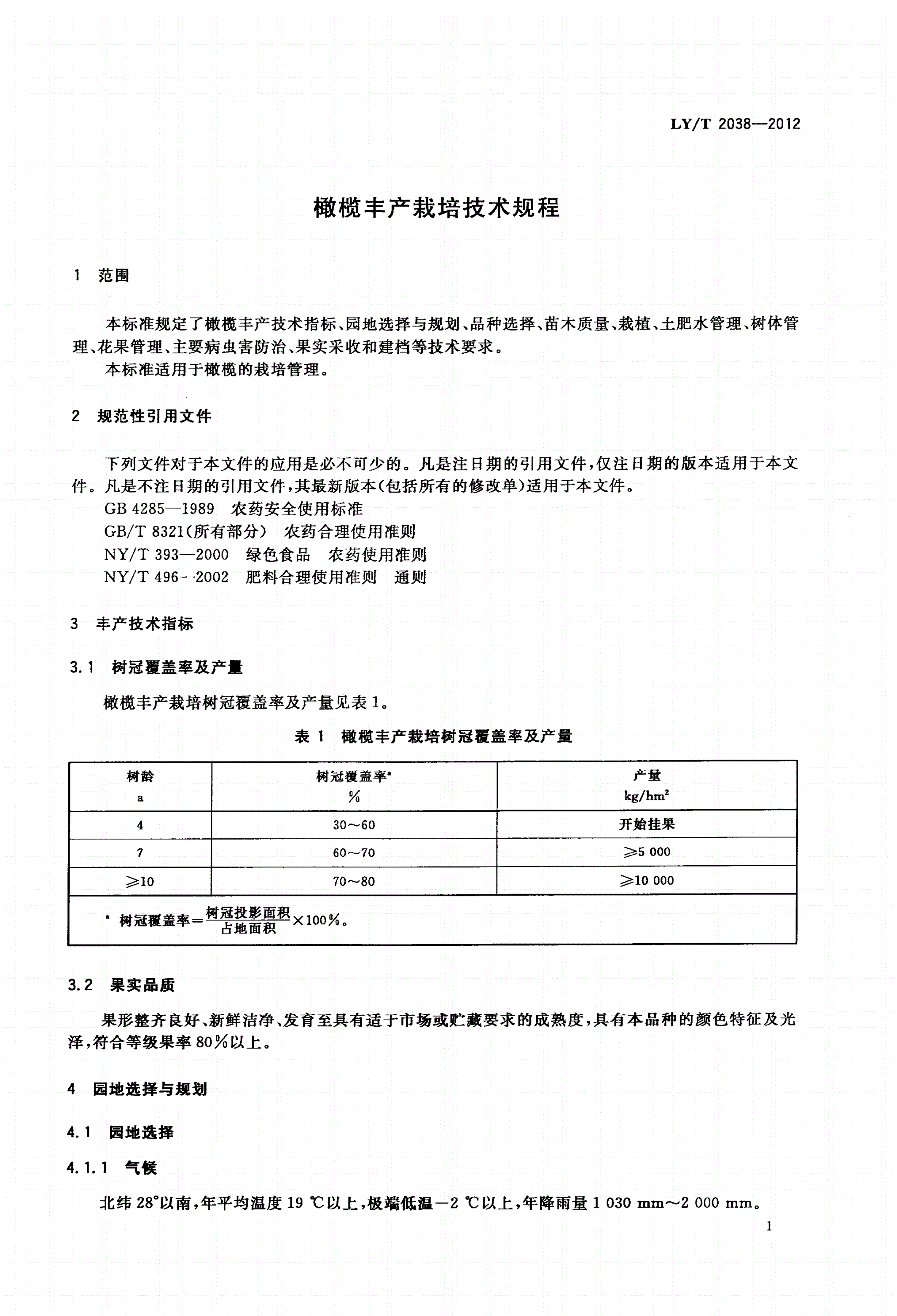 LY/T 2038-2012 橄榄丰产栽培技术规程-第3页
