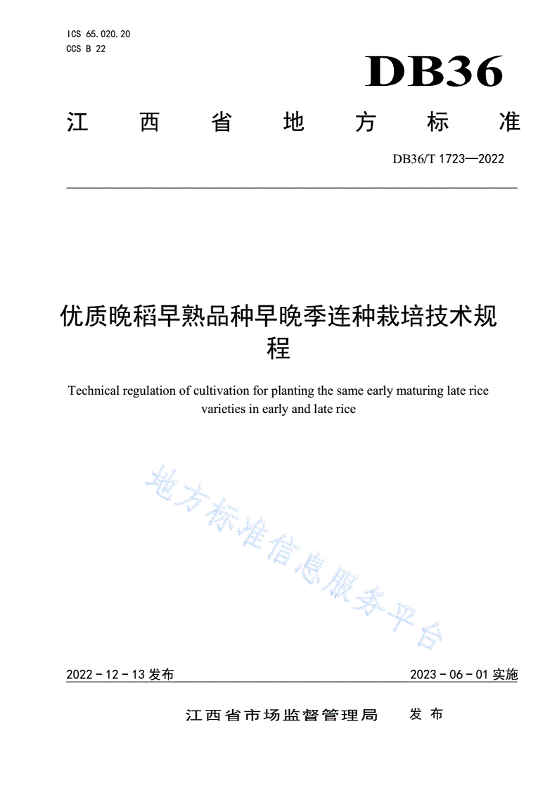 DB36/T 1723-2022 优质晚稻早熟品种早晚季连种栽培技术规程-第1页