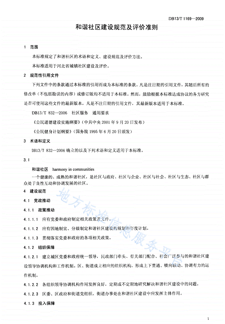DB13/T 1169-2009 和谐社区建设规范及评价准则-第3页