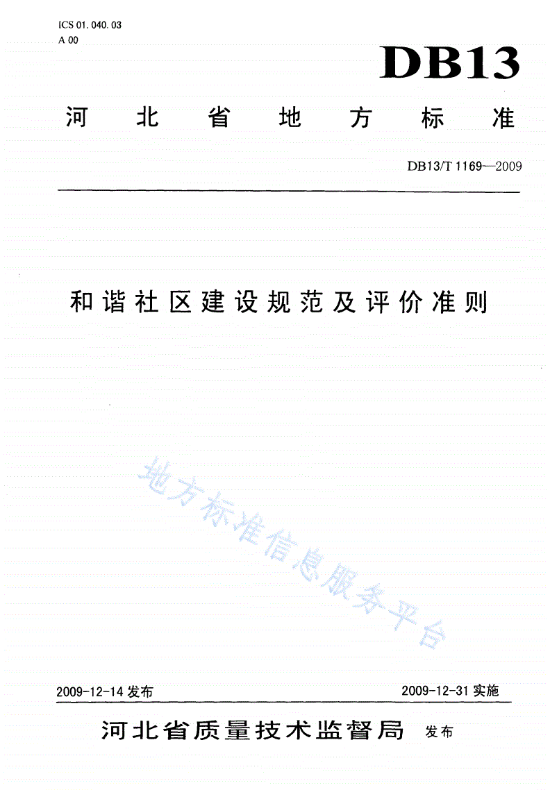 DB13/T 1169-2009 和谐社区建设规范及评价准则-第1页