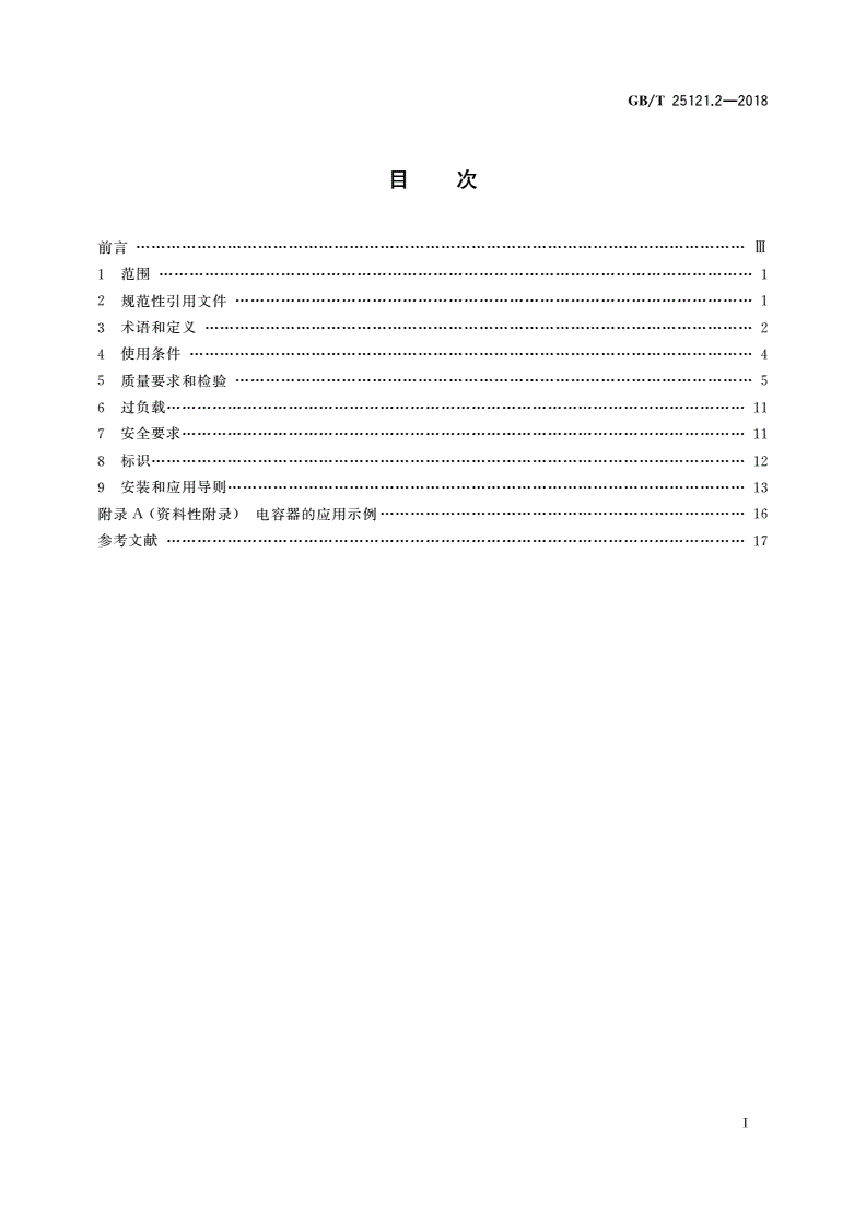 GB/T 25121.2-2018 轨道交通 机车车辆设备 电力电子电容器 第2部分：非固体电解质铝电解电容器-第2页