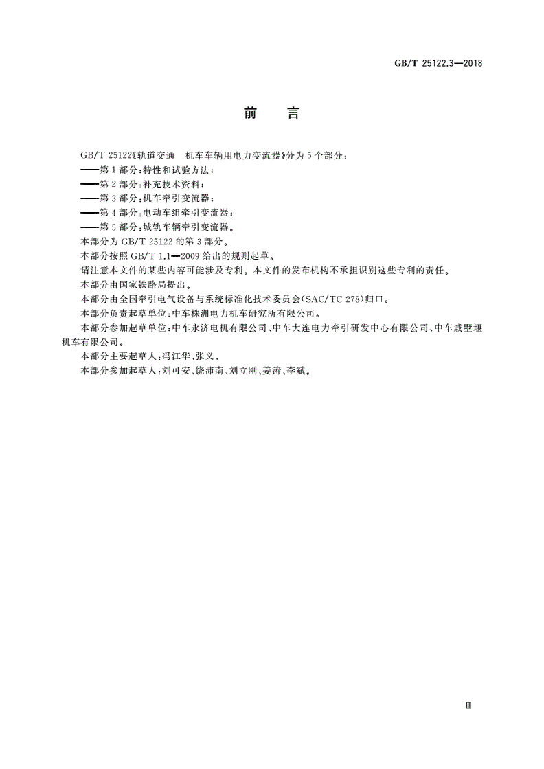 GB/T 25122.3-2018 轨道交通 机车车辆用电力变流器 第3部分：机车牵引变流器-第3页
