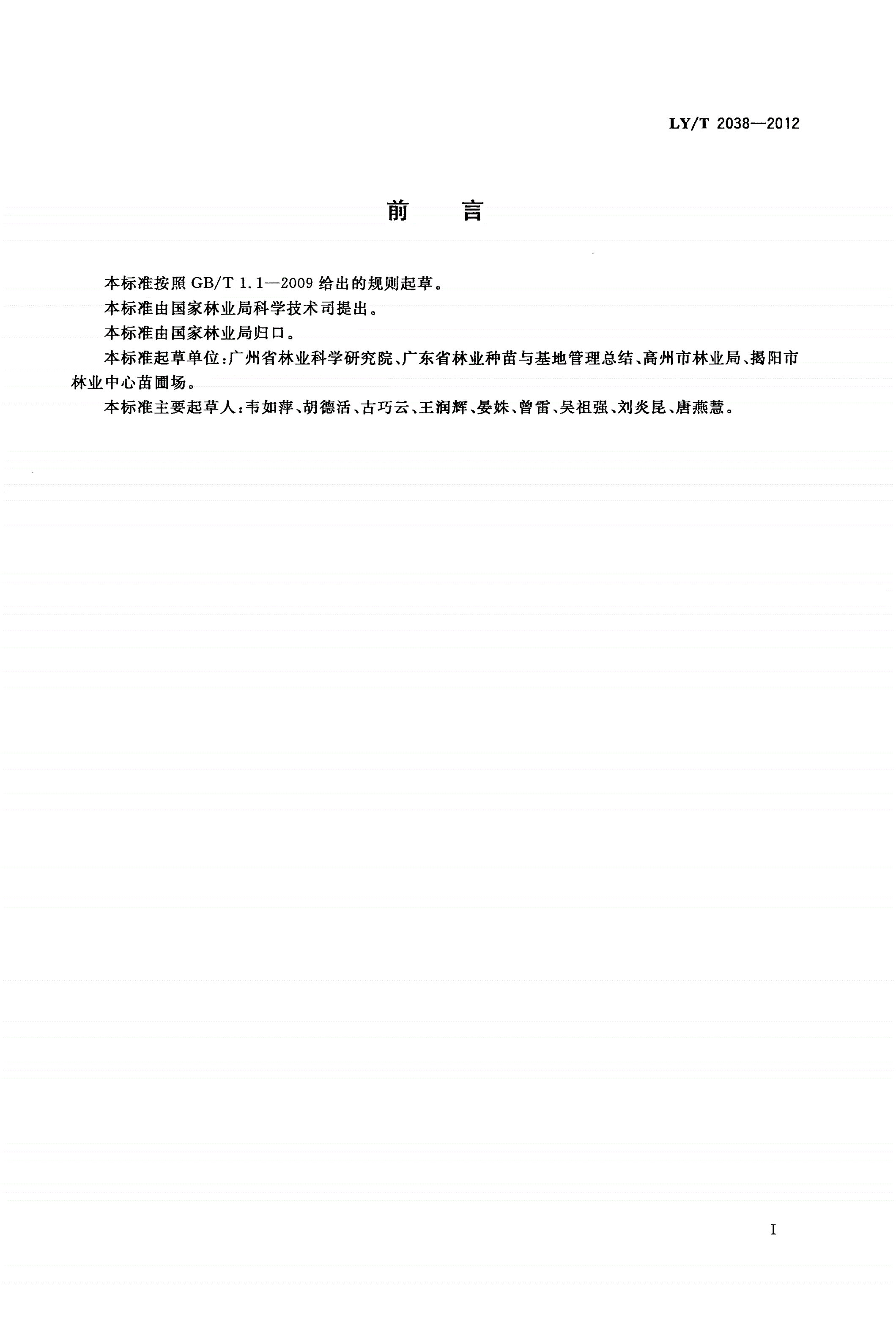 LY/T 2038-2012 橄榄丰产栽培技术规程-第2页