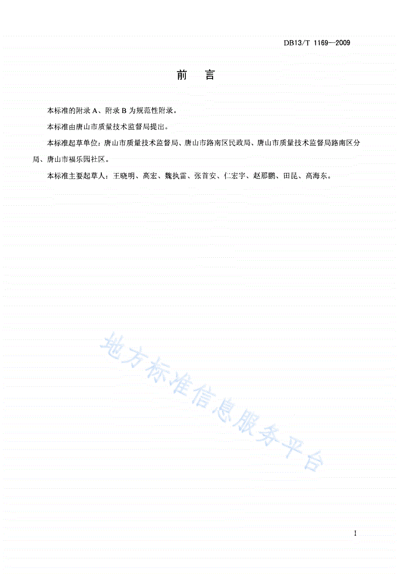 DB13/T 1169-2009 和谐社区建设规范及评价准则-第2页