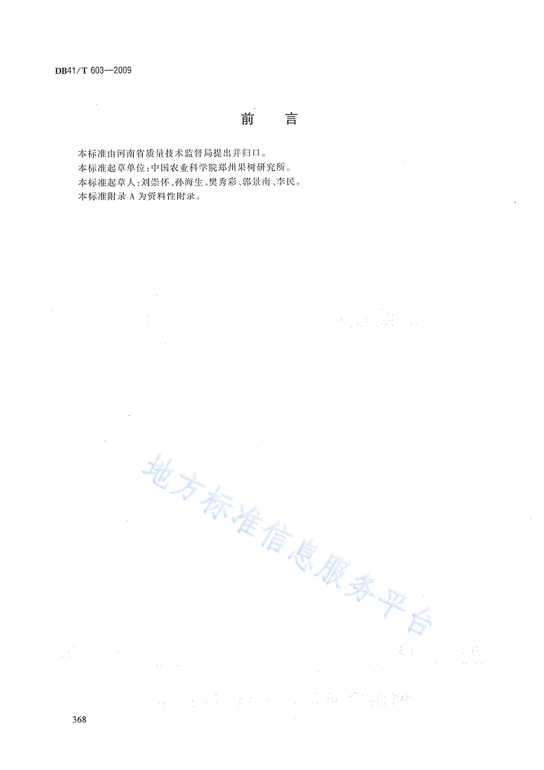 DB41/T 603-2009 葡萄设施促成生产技术规程-第2页