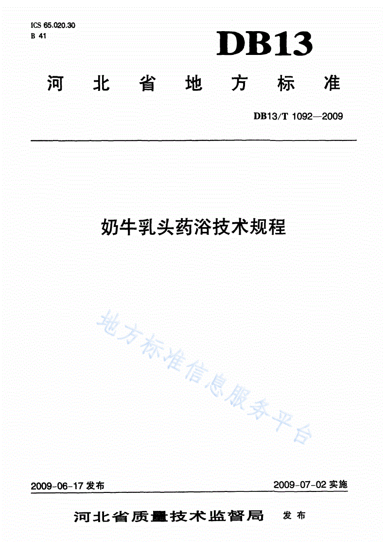 DB13/T 1092-2009 奶牛乳头药浴技术规程-第1页