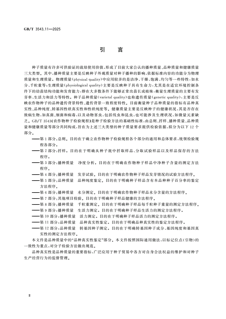 GB/T 3543.11-2025 农作物种子检验规程 第11部分：品种质量 品种真实性鉴定-第3页