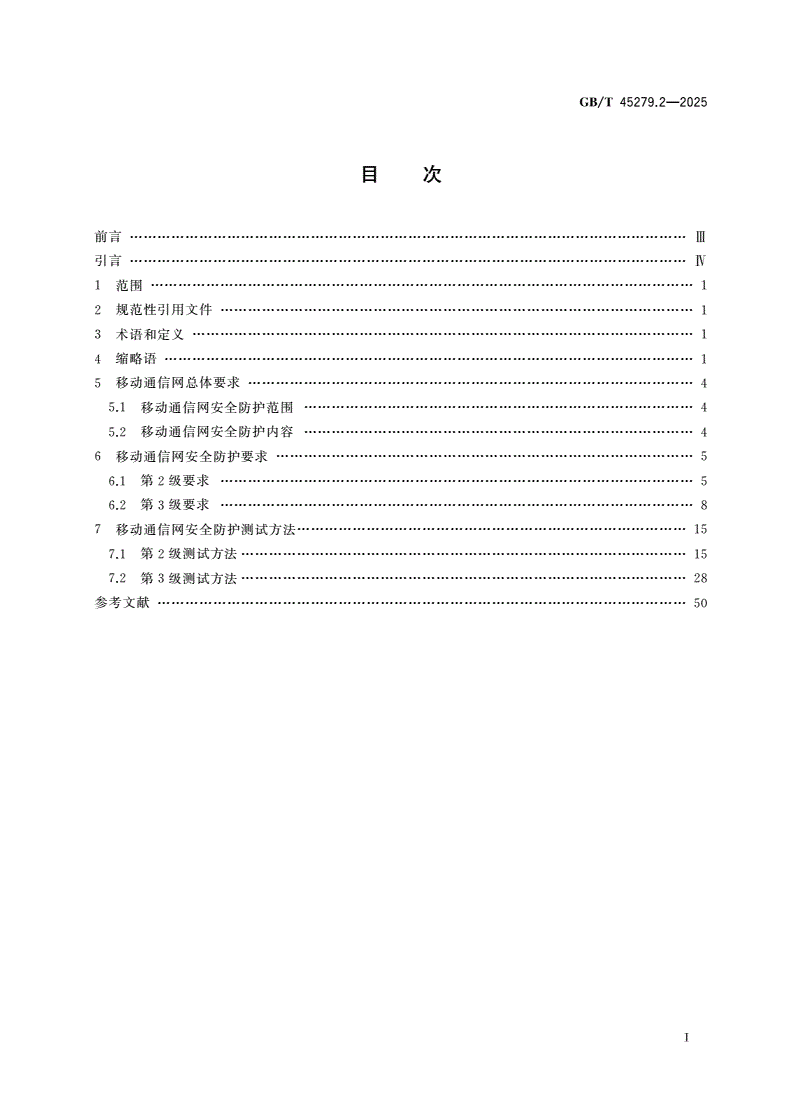 GB/T 45279.2-2025 IPv4/IPv6网络安全防护技术规范 第2部分：移动通信网-第2页