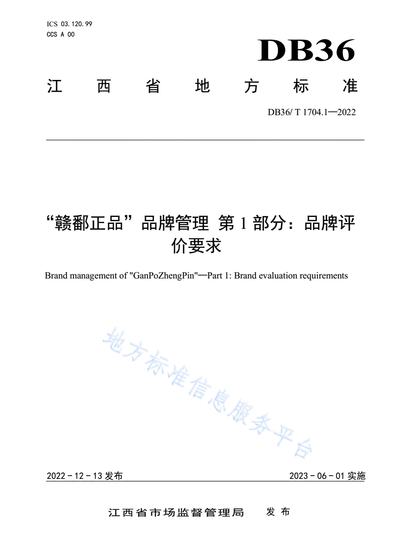 DB36/T 1704.1-2022 “赣鄱正品”品牌管理 第1部分：品牌评价要求-第1页
