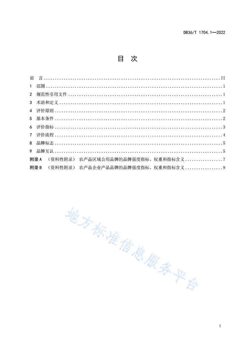DB36/T 1704.1-2022 “赣鄱正品”品牌管理 第1部分：品牌评价要求-第3页