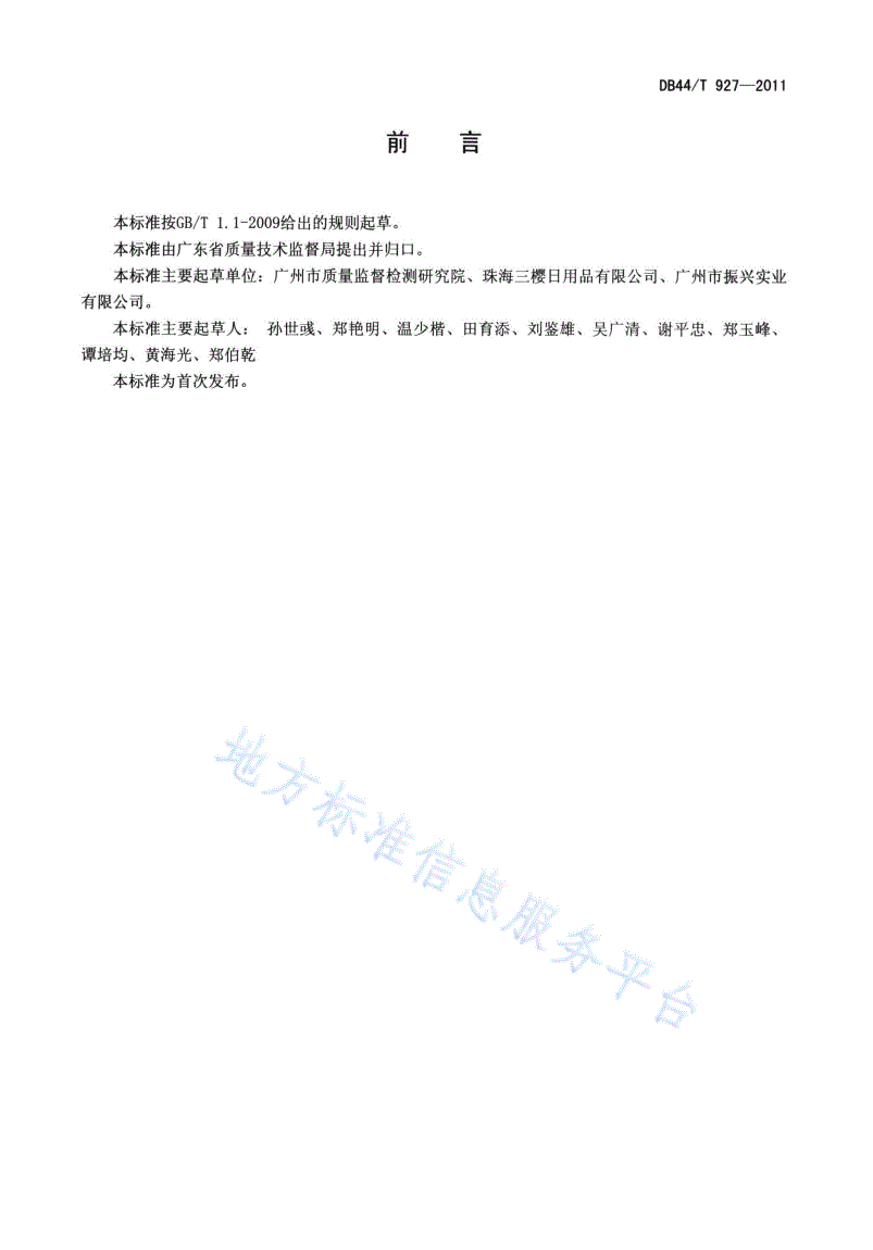 DB44/T 927-2011 热塑性塑料餐具-第2页