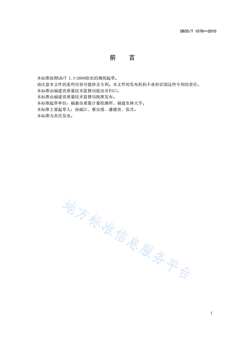 DB35/T 1076-2010 地理标志产品 福鼎白茶-第3页