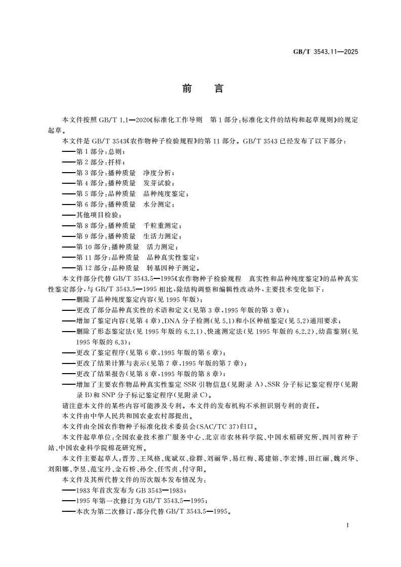GB/T 3543.11-2025 农作物种子检验规程 第11部分：品种质量 品种真实性鉴定-第2页