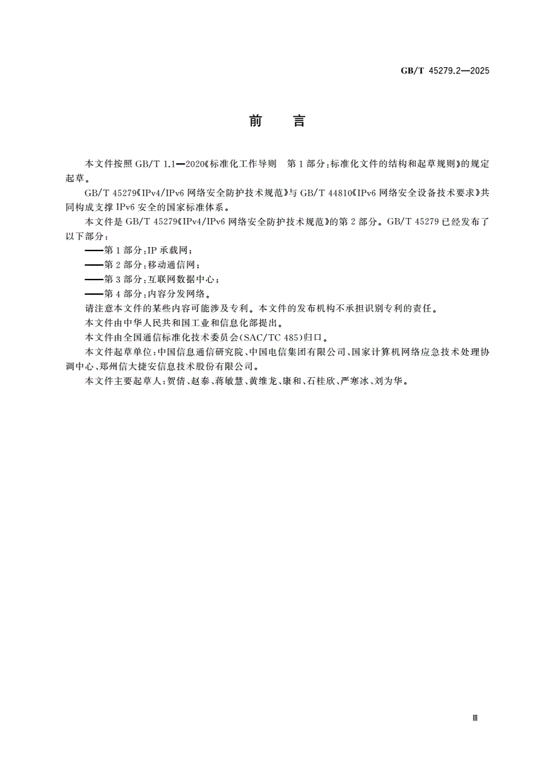 GB/T 45279.2-2025 IPv4/IPv6网络安全防护技术规范 第2部分：移动通信网-第3页