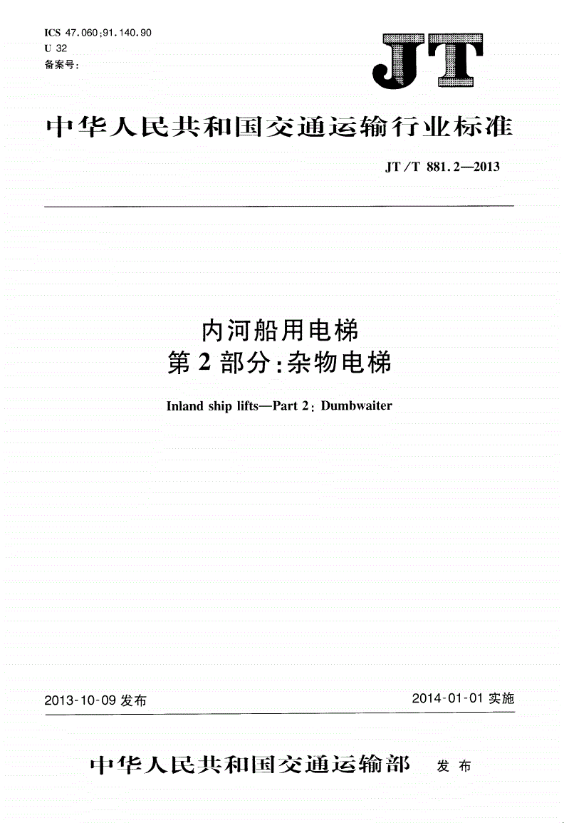 JT/T 881.2-2013 内河船用电梯 第2部分：杂物电梯-第1页